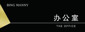 办公室牌
