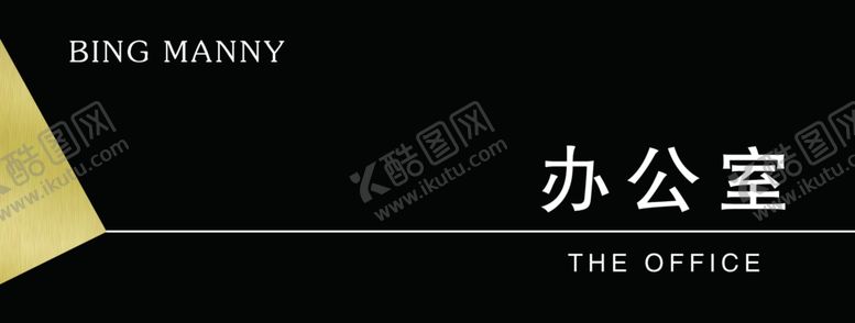 编号：40728106160604093559【酷图网】源文件下载-办公室牌