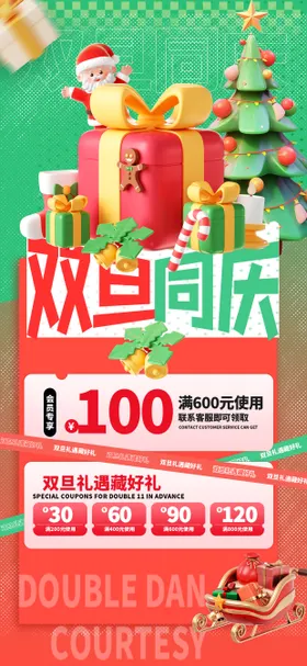 元旦圣诞节双旦礼遇季海报