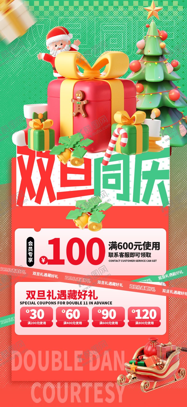 编号：39837511170219048680【酷图网】源文件下载-元旦圣诞节双旦礼遇季海报