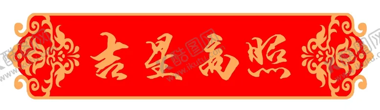 编号：52969710180802449638【酷图网】源文件下载-吉星高照矢量牌匾