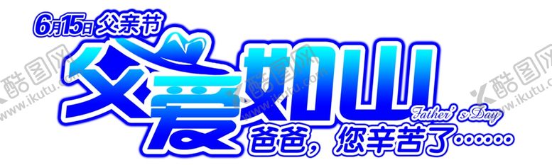 编号：30619807020830244633【酷图网】源文件下载-父亲节