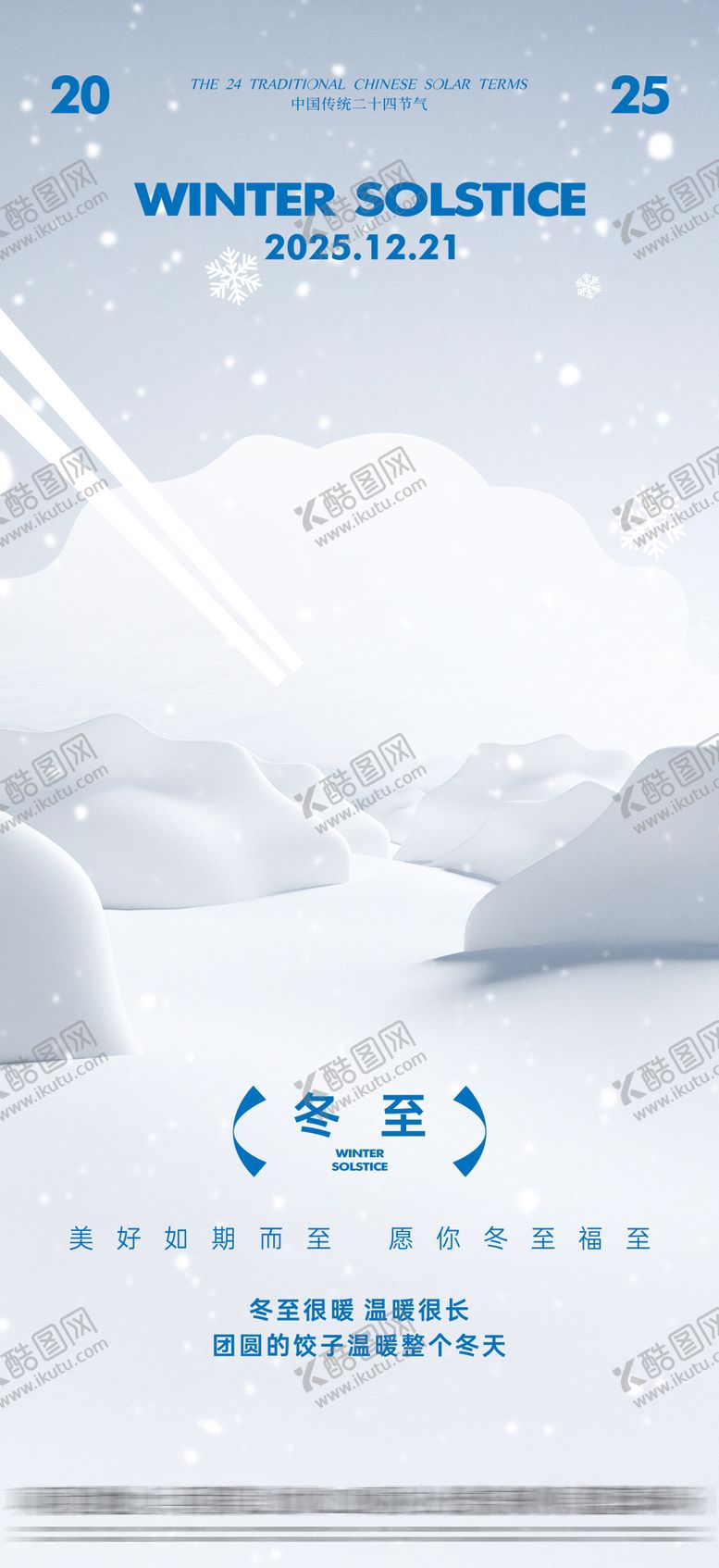 编号：28759711290206133960【酷图网】源文件下载-冬至节气海报