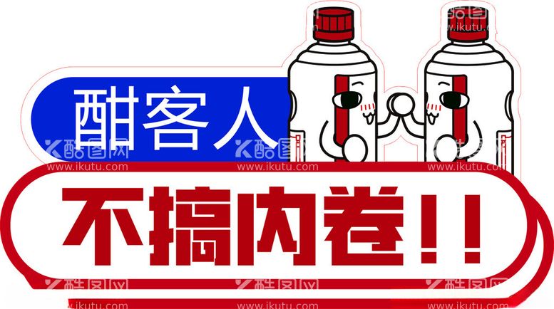 编号：32668212300820327422【酷图网】源文件下载-酣客人不搞内卷