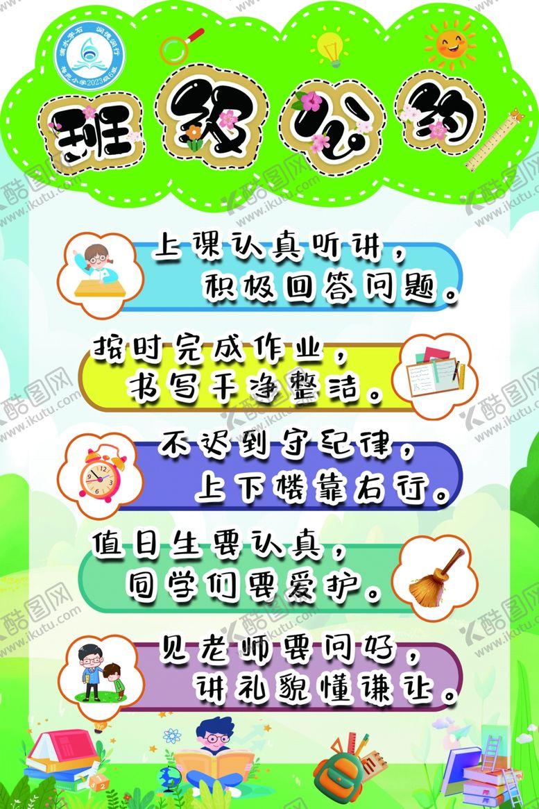 编号：82405304101334545619【酷图网】源文件下载-班级公约