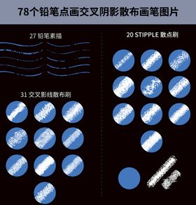 编号：46829009291143000893【酷图网】源文件下载-铅笔点画交叉阴影散布画笔