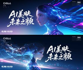AI科技会议活动展板