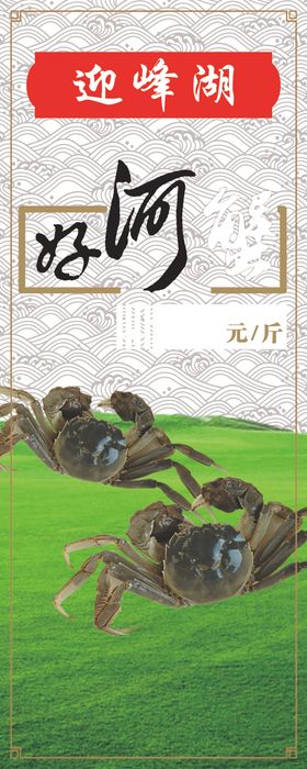 河蟹易拉宝