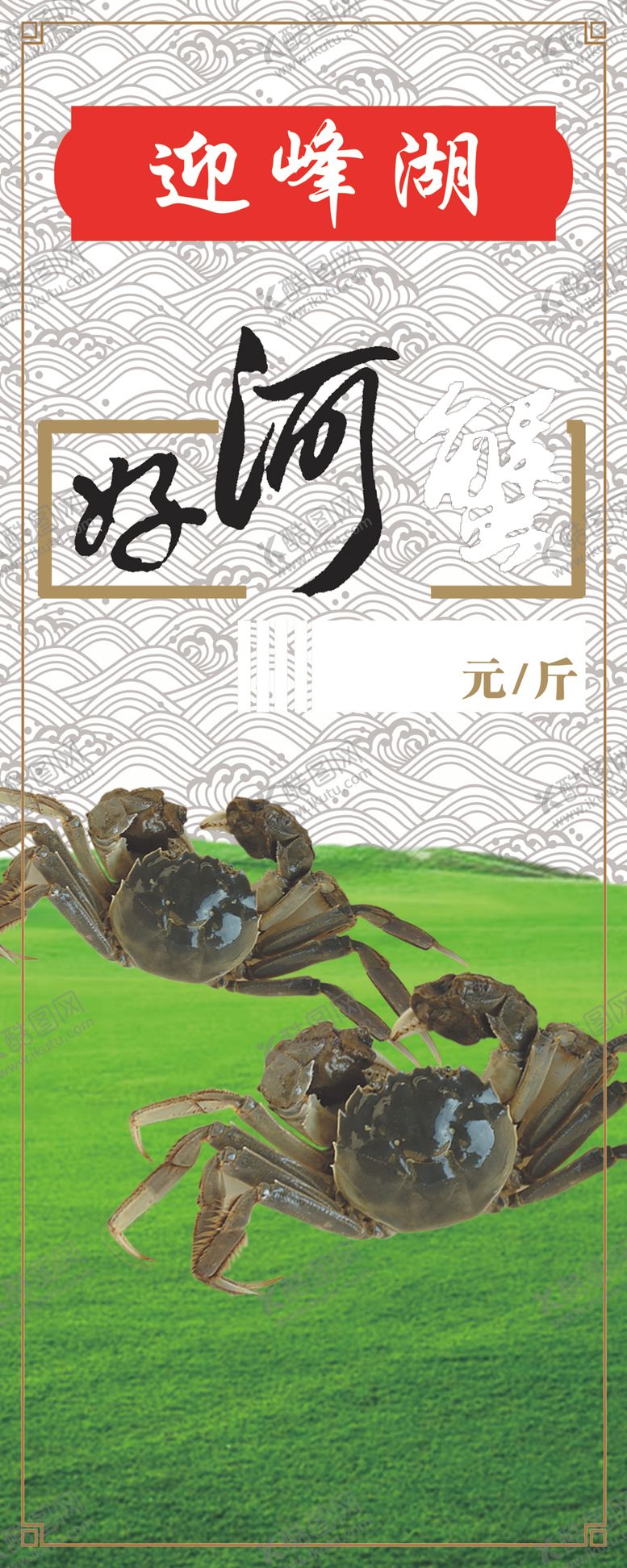 编号：24880006151114377654【酷图网】源文件下载-河蟹易拉宝