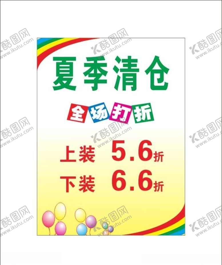 编号：70150209232252156143【酷图网】源文件下载-服装夏季清仓海报时装商场商