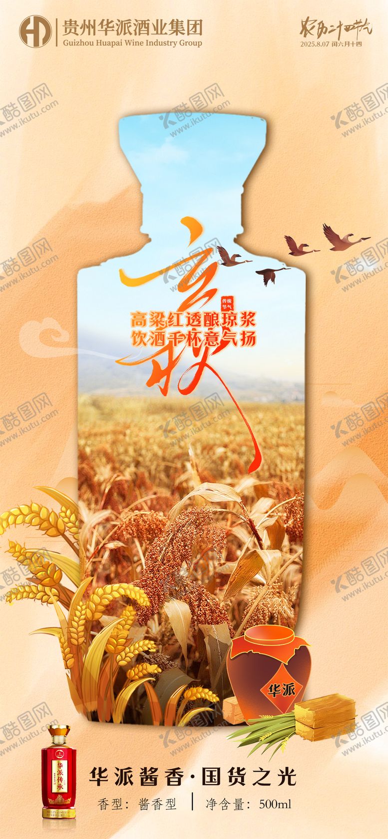编号：16329308070914399426【酷图网】源文件下载-白酒立秋节气海报