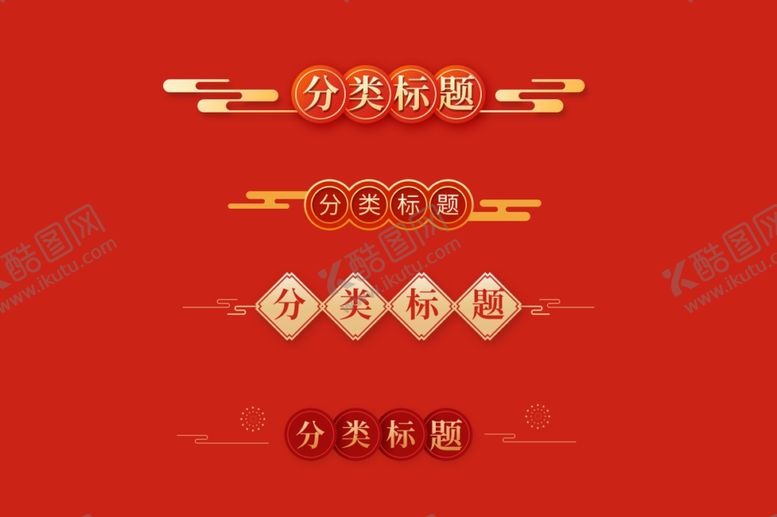 编号：66042206290006563239【酷图网】源文件下载-中国元素