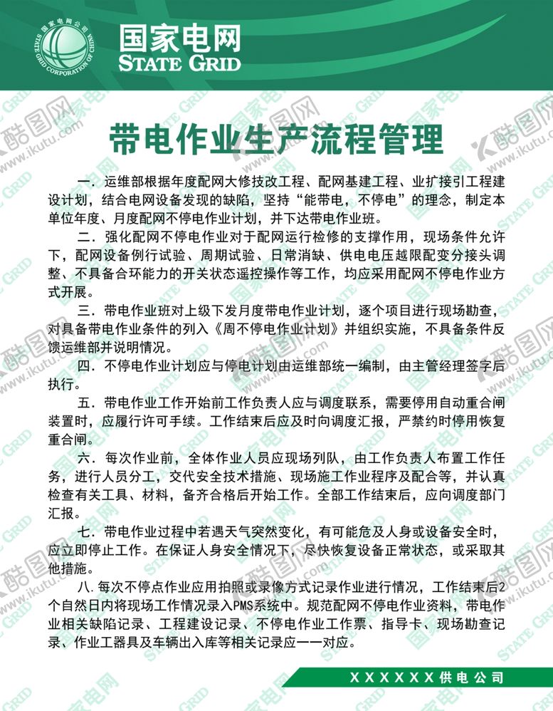 编号：85444709110800506182【酷图网】源文件下载-带电作业生产流程管理