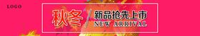 秋冬新品