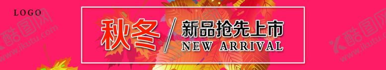 编号：47518305061707449894【酷图网】源文件下载-秋冬新品