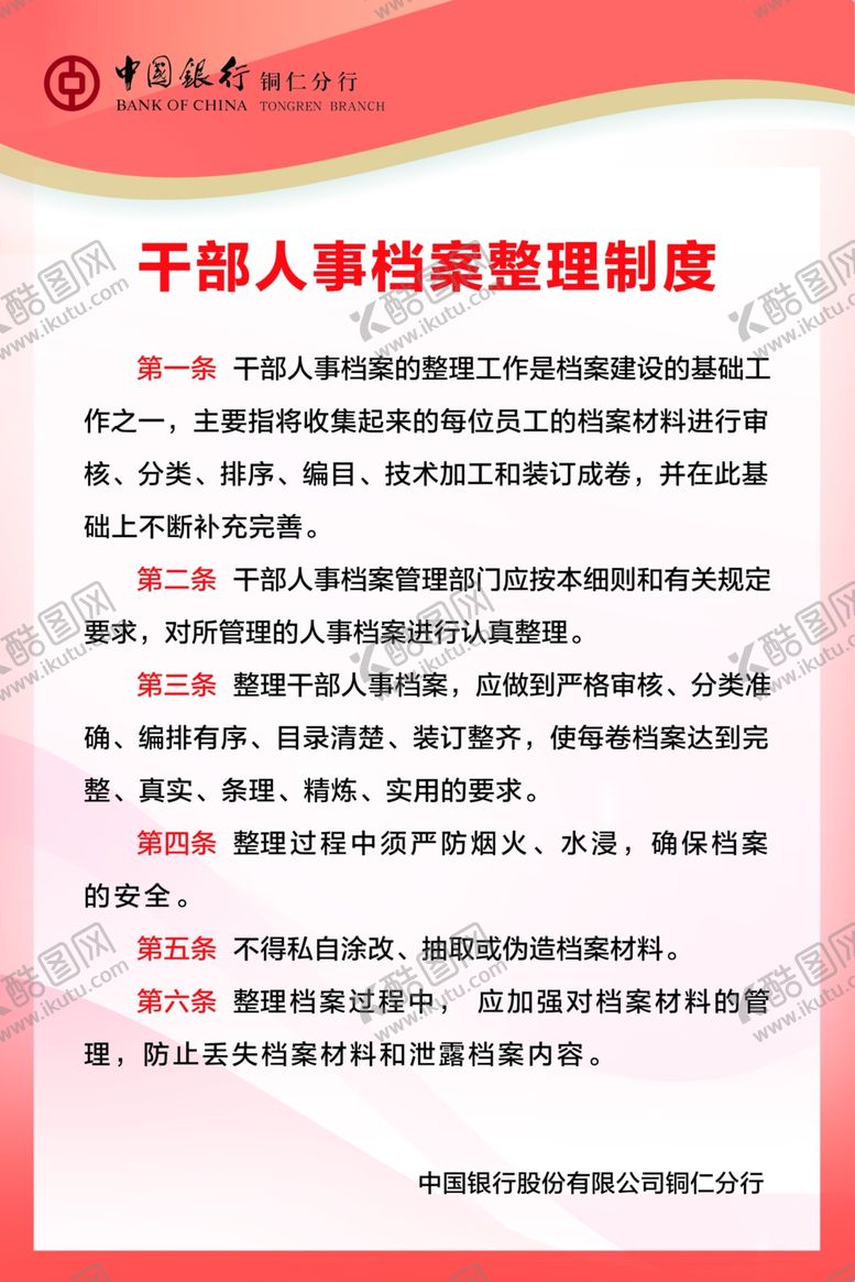 编号：67810605131250577566【酷图网】源文件下载-中国银行档案制度牌