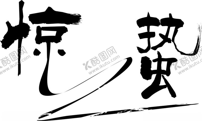 编号：57635301270030495137【酷图网】源文件下载-惊蛰