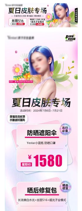 医美夏日皮肤专场活动页