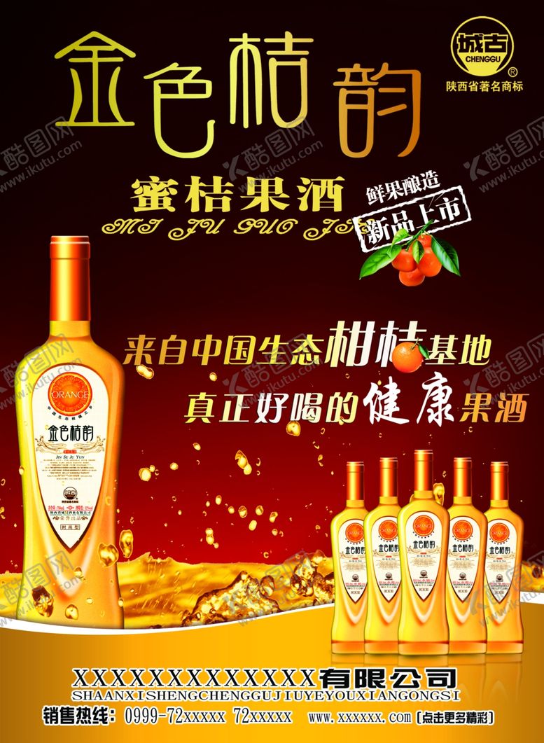 编号：98892909212220519630【酷图网】源文件下载-金色果酒海报