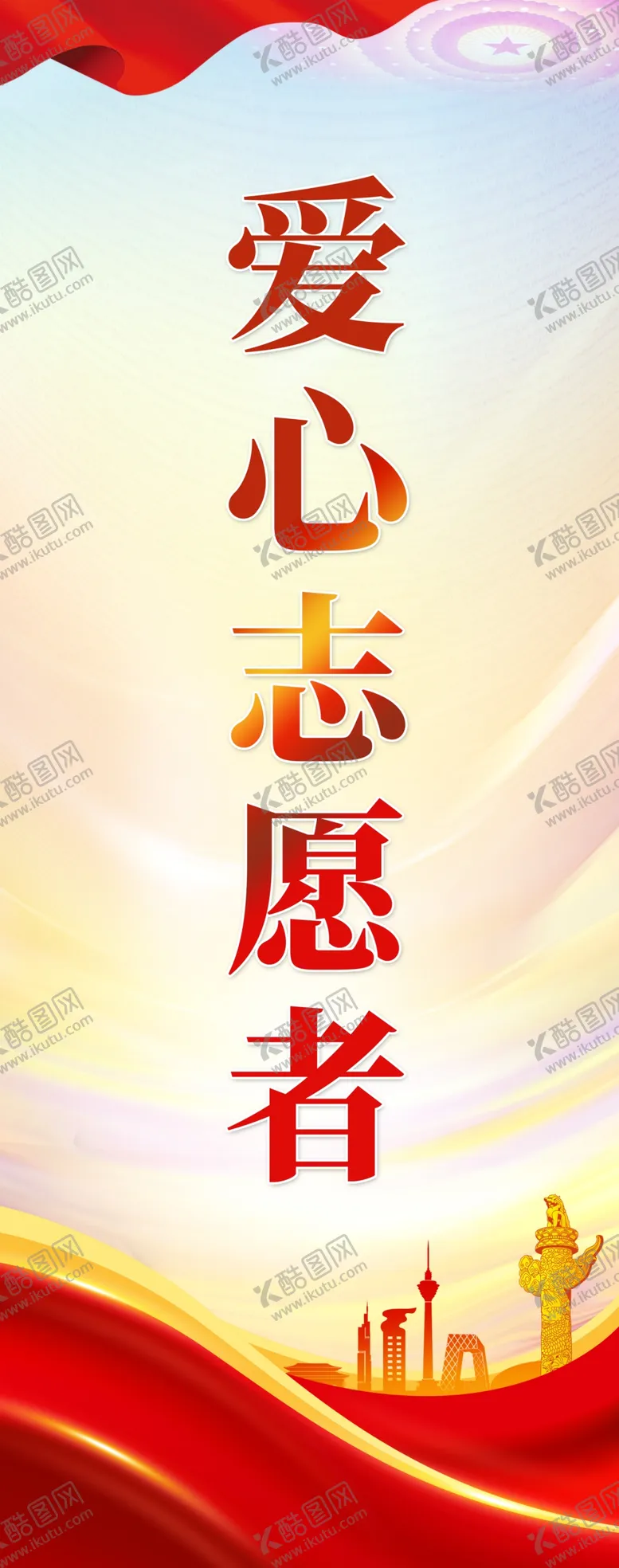 编号：62211112081053165954【酷图网】源文件下载-爱心志愿者