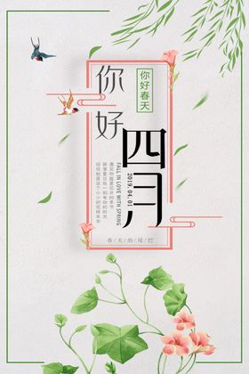 你好四月