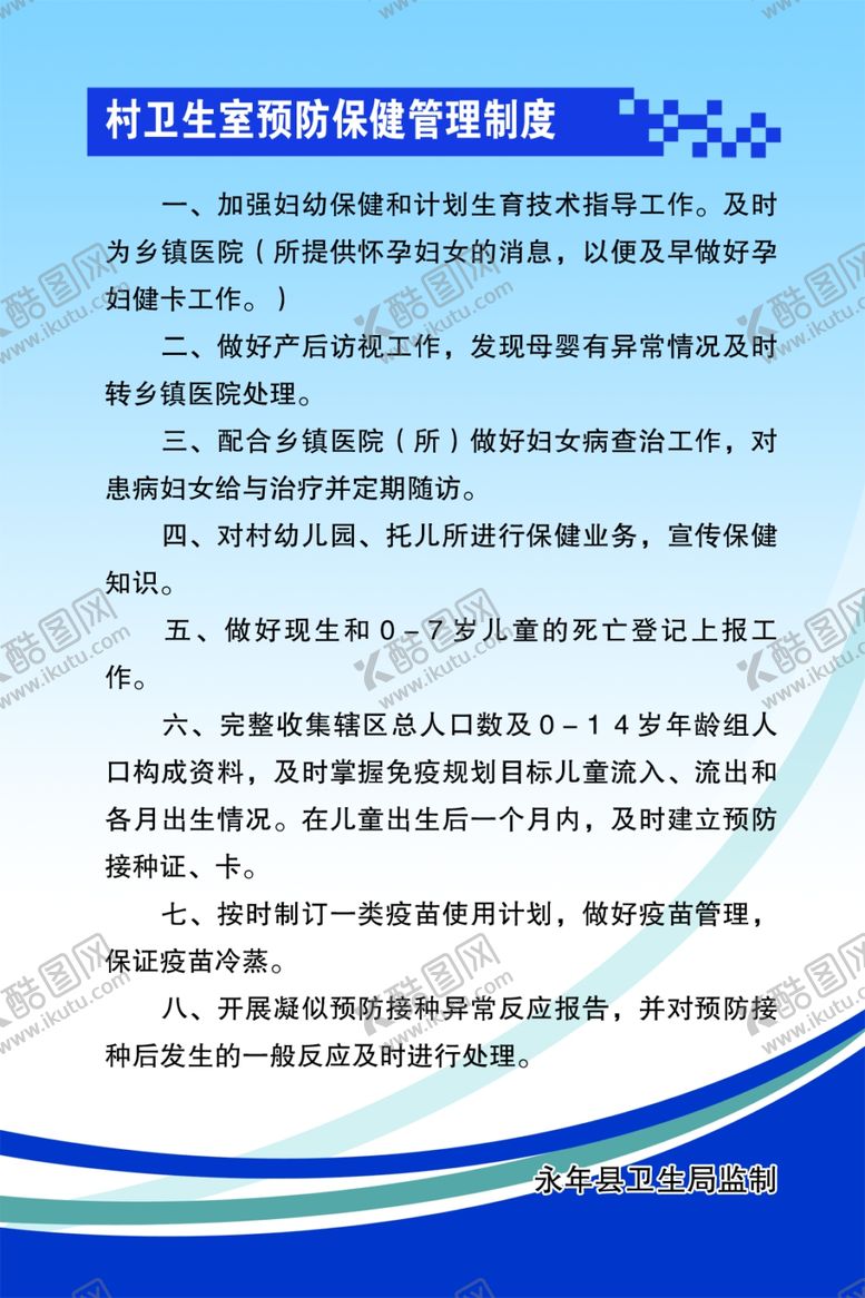 编号：15086607031452516465【酷图网】源文件下载-村卫生室预防保健管理制度