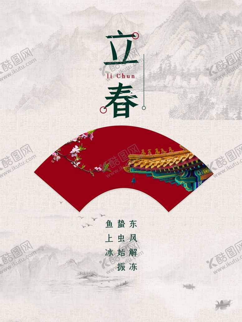 编号：13469509232253488736【酷图网】源文件下载-传统立春海报