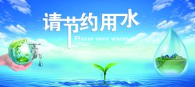 节约用水