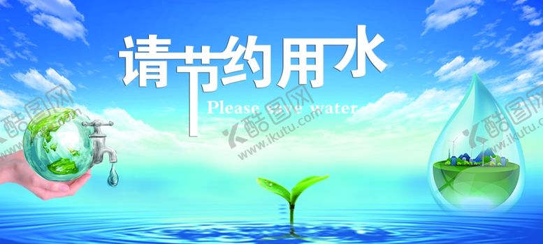 编号：81339110311956138859【酷图网】源文件下载-节约用水