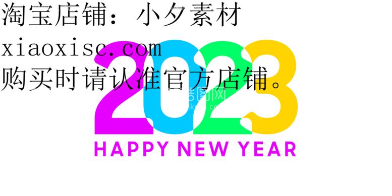 编号：93348312191429571650【酷图网】源文件下载-2023艺术字