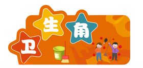 卫生角学校文化