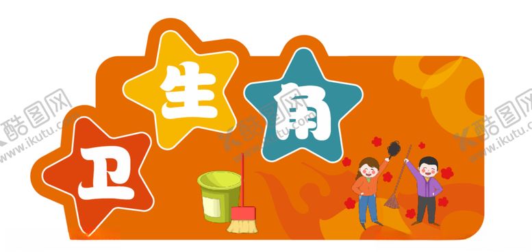 编号：46721107130054587458【酷图网】源文件下载-卫生角学校文化
