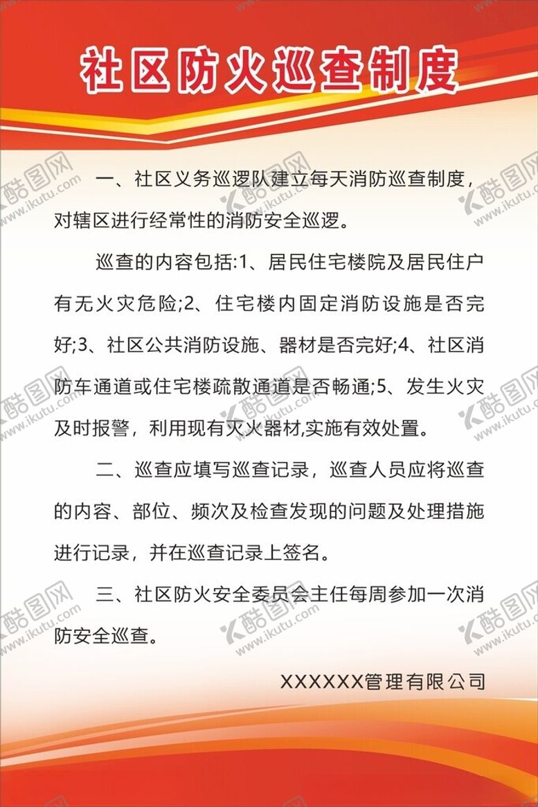 编号：21131601251103524271【酷图网】源文件下载-社区防火巡查制度