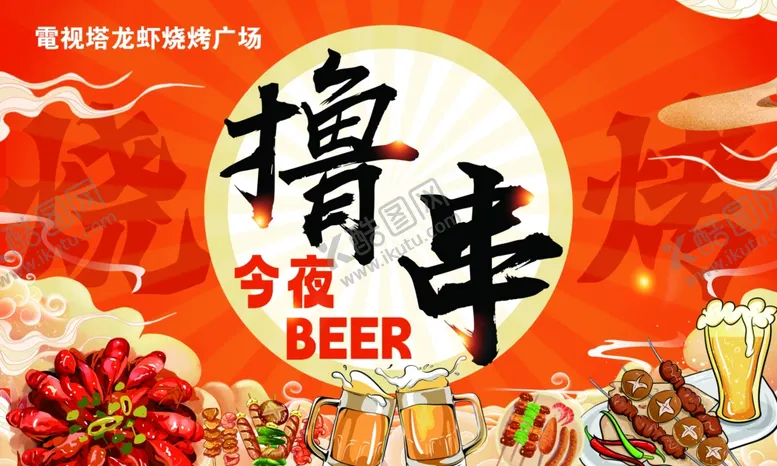 编号：56033201190551131291【酷图网】源文件下载-烧烤撸串