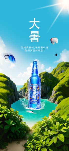 大暑啤酒海报
