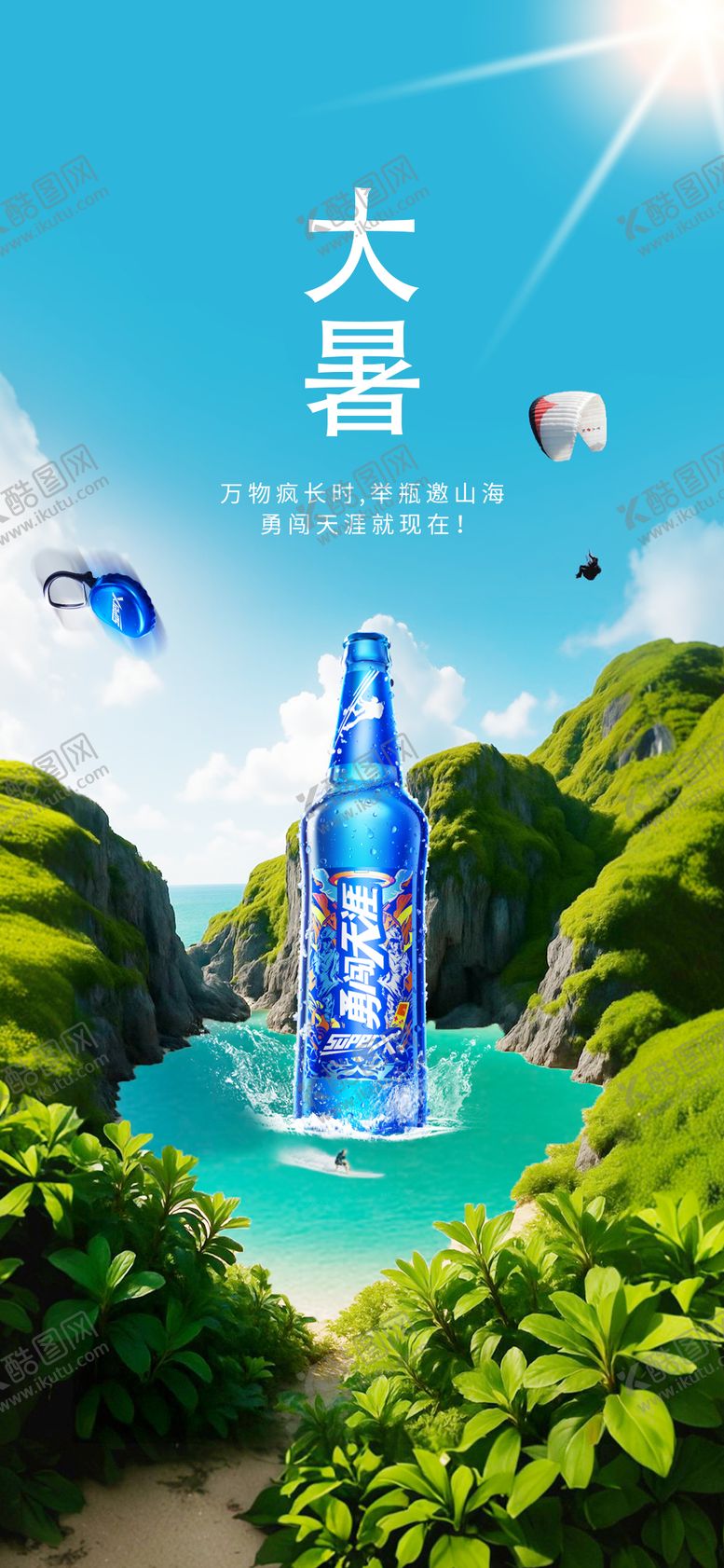 编号：50356007222304269253【酷图网】源文件下载-大暑啤酒节气海报