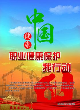 健康中国职业健康保护我行动
