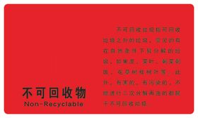 不可回收物