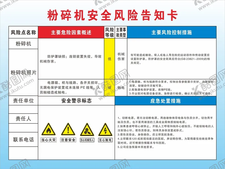 编号：91530310212147477625【酷图网】源文件下载-粉碎机安全风险告知卡