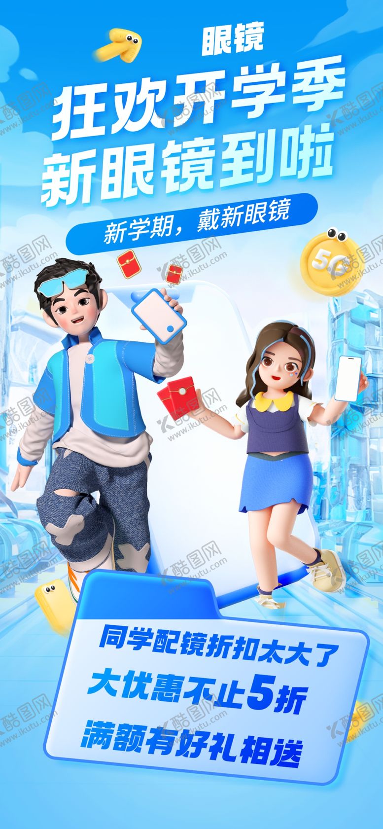 编号：63775102212218091443【酷图网】源文件下载-眼镜店促销海报