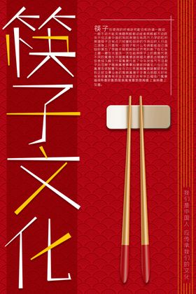 筷子文化
