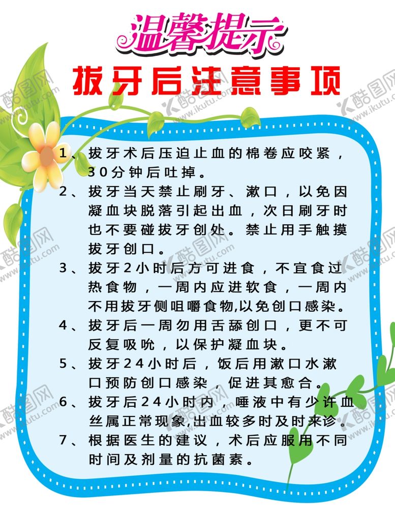编号：80706502172217093070【酷图网】源文件下载-拔牙注意事项