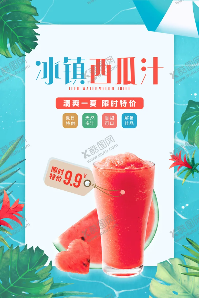 编号：83590209162219089346【酷图网】源文件下载-夏日饮品促销活动宣传海报素材