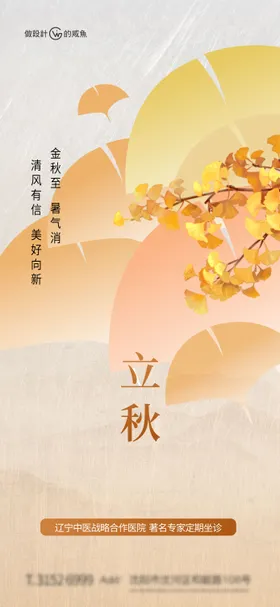 立秋海报医疗天银杏叶二十四节气