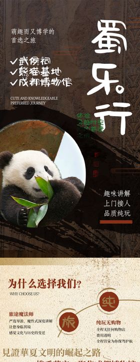 成都锦里武侯祠熊猫基地旅游海报