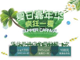 夏日嘉年华