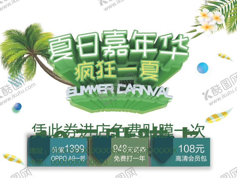 编号：51742307010810183949【酷图网】源文件下载-夏日嘉年华