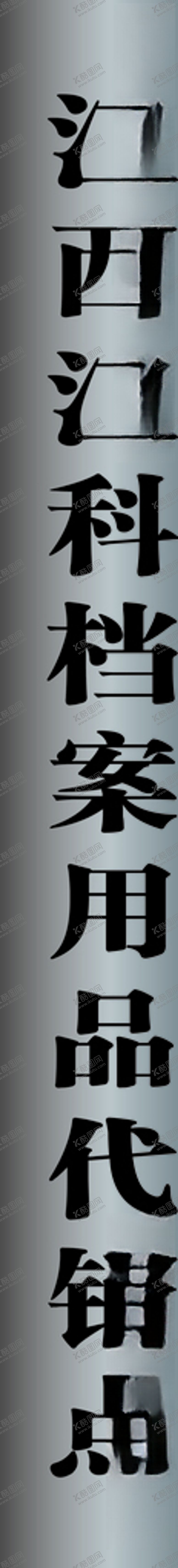 编号：41558510311451171475【酷图网】源文件下载-挂牌