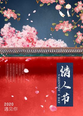 情人节古风海报