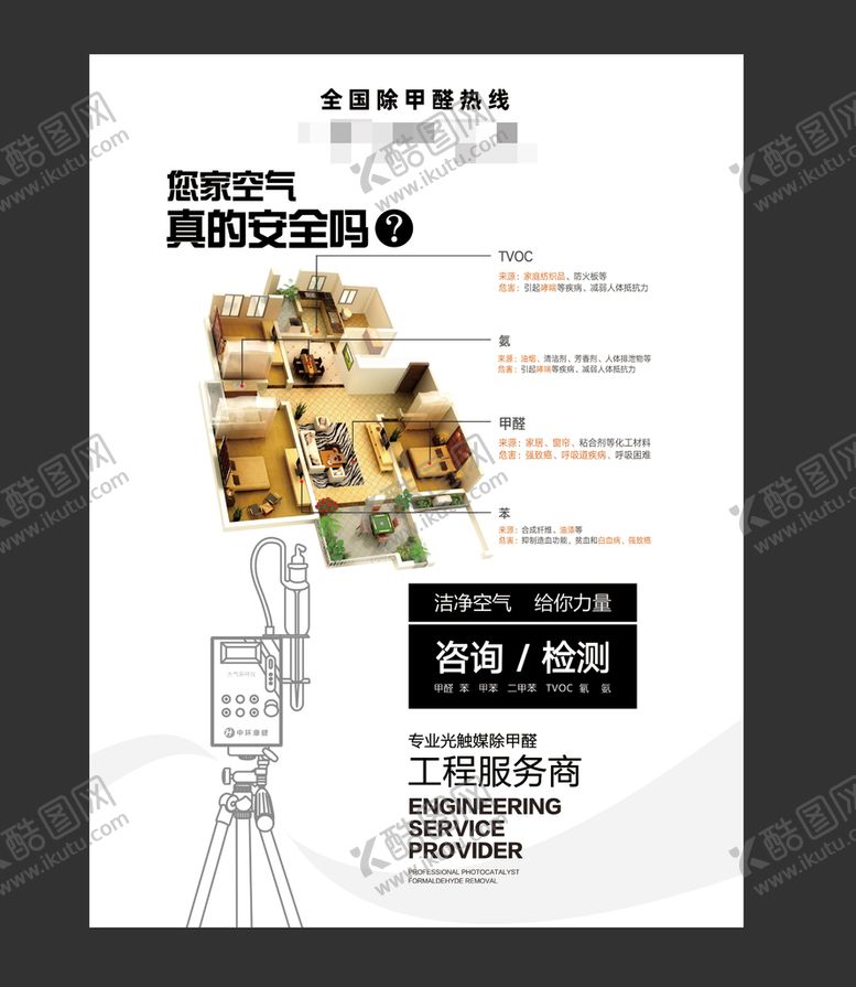 编号：70483109281334145630【酷图网】源文件下载-除甲醛